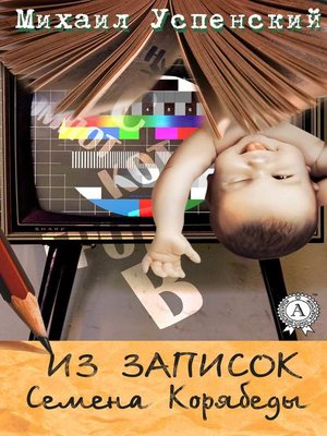 cover image of Из записок Семёна Корябеды